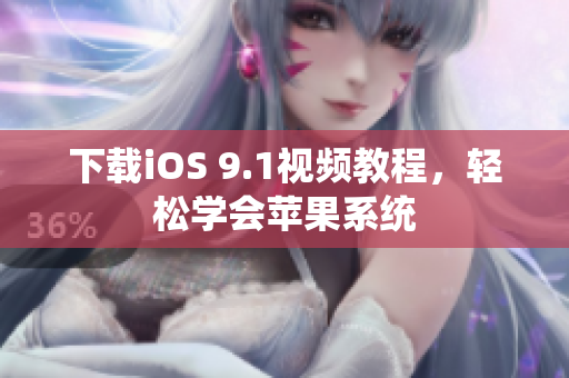 下载iOS 9.1视频教程，轻松学会苹果系统