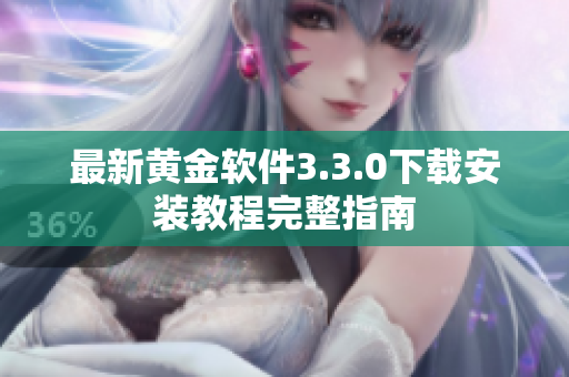 最新黄金软件3.3.0下载安装教程完整指南