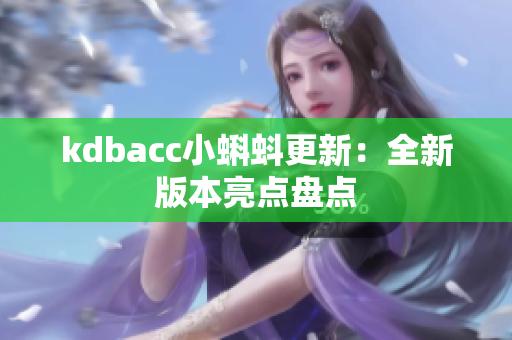 kdbacc小蝌蚪更新：全新版本亮点盘点