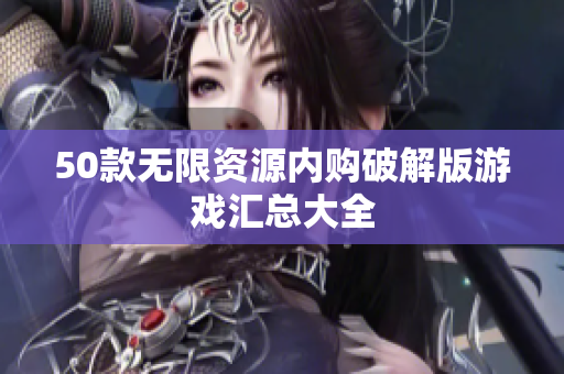 50款无限资源内购破解版游戏汇总大全