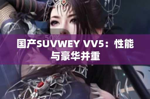 国产SUVWEY VV5：性能与豪华并重