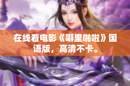 在线看电影《噼里啪啦》国语版，高清不卡。