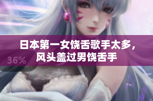 日本第一女饶舌歌手太多，风头盖过男饶舌手