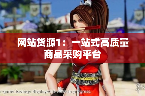 网站货源1：一站式高质量商品采购平台