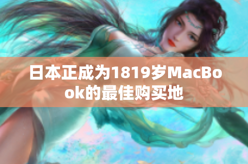 日本正成为1819岁MacBook的最佳购买地