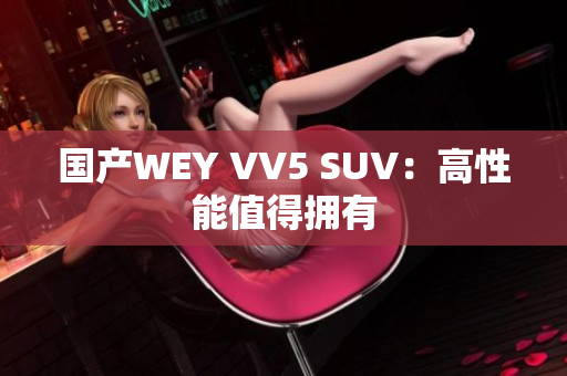 国产WEY VV5 SUV：高性能值得拥有