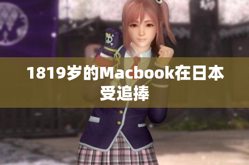 1819岁的Macbook在日本受追捧