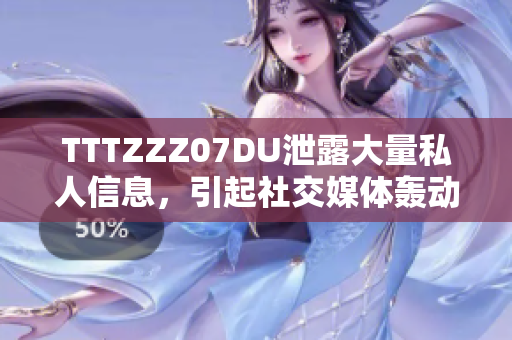 TTTZZZ07DU泄露大量私人信息，引起社交媒体轰动