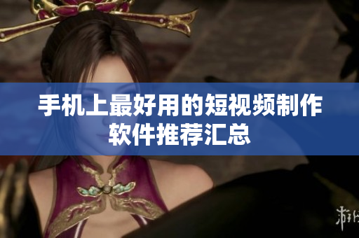 手机上最好用的短视频制作软件推荐汇总