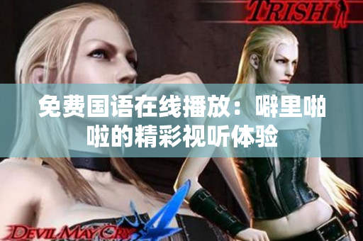 免费国语在线播放：噼里啪啦的精彩视听体验