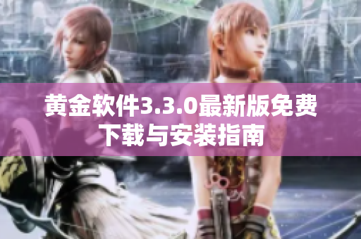 黄金软件3.3.0最新版免费下载与安装指南