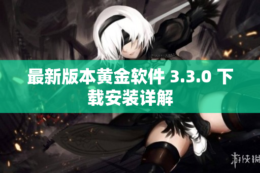 最新版本黄金软件 3.3.0 下载安装详解