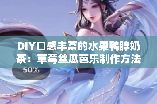 DIY口感丰富的水果鸭脖奶茶：草莓丝瓜芭乐制作方法