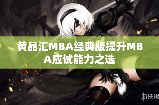 黄品汇MBA经典版提升MBA应试能力之选
