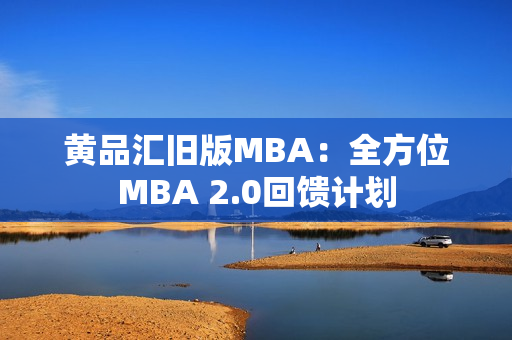 黄品汇旧版MBA：全方位MBA 2.0回馈计划