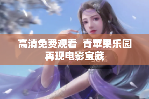 高清免费观看  青苹果乐园再现电影宝藏