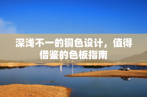 深浅不一的铜色设计，值得借鉴的色板指南