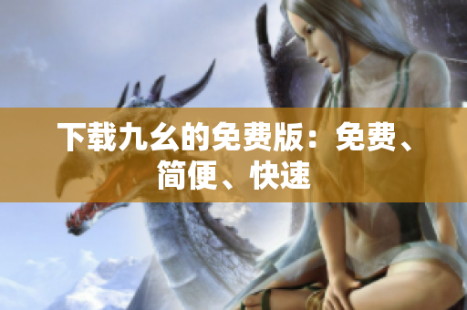 下载九幺的免费版：免费、简便、快速