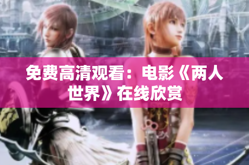 免费高清观看：电影《两人世界》在线欣赏