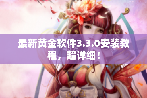 最新黄金软件3.3.0安装教程，超详细！