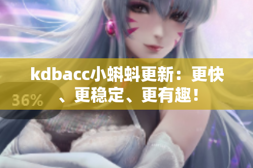 kdbacc小蝌蚪更新：更快、更稳定、更有趣！