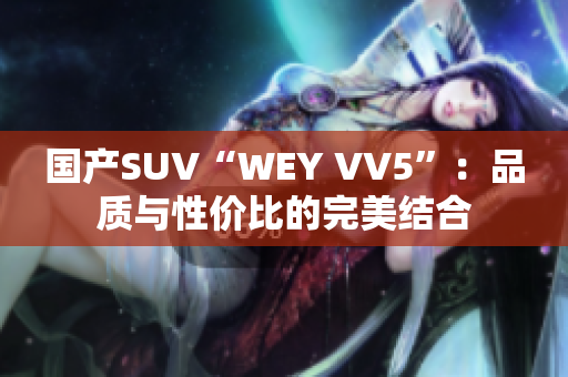 国产SUV“WEY VV5”：品质与性价比的完美结合