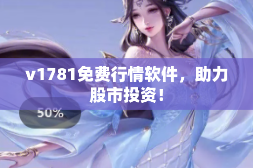 v1781免费行情软件，助力股市投资！