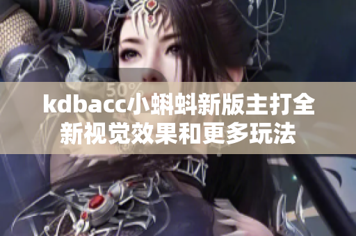 kdbacc小蝌蚪新版主打全新视觉效果和更多玩法