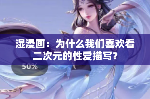 湿漫画：为什么我们喜欢看二次元的性爱描写？