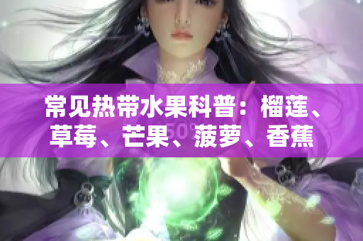 常见热带水果科普：榴莲、草莓、芒果、菠萝、香蕉