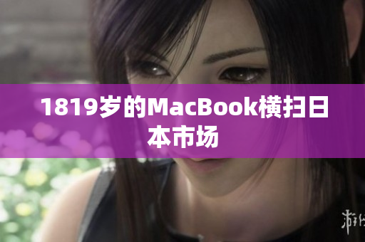 1819岁的MacBook横扫日本市场