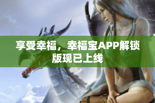 享受幸福，幸福宝APP解锁版现已上线