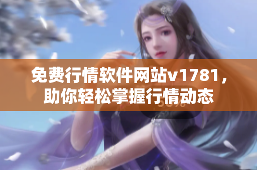 免费行情软件网站v1781，助你轻松掌握行情动态