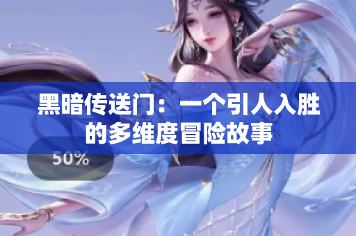 黑暗传送门：一个引人入胜的多维度冒险故事