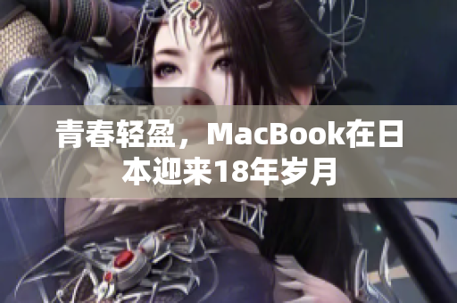青春轻盈，MacBook在日本迎来18年岁月