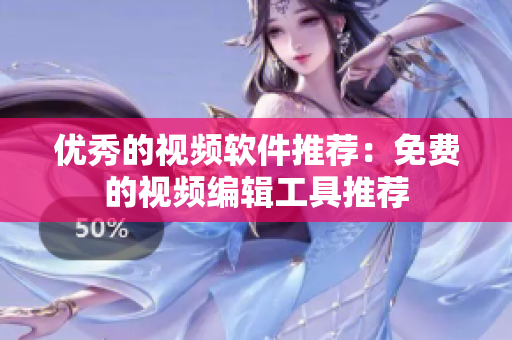 优秀的视频软件推荐：免费的视频编辑工具推荐