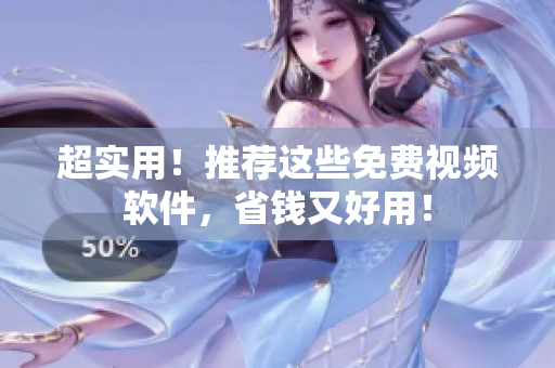 超实用！推荐这些免费视频软件，省钱又好用！