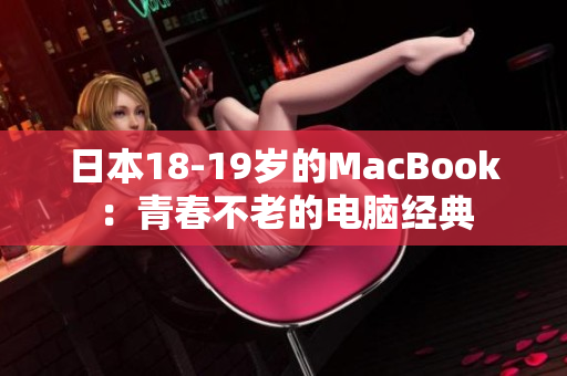 日本18-19岁的MacBook：青春不老的电脑经典