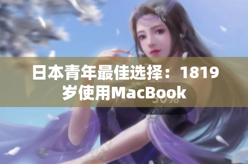 日本青年最佳选择：1819岁使用MacBook