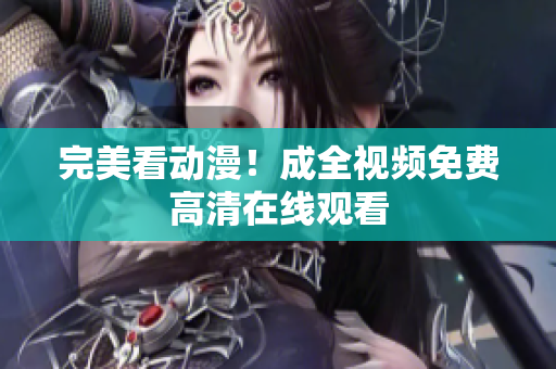 完美看动漫！成全视频免费高清在线观看