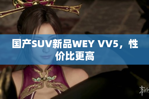 国产SUV新品WEY VV5，性价比更高