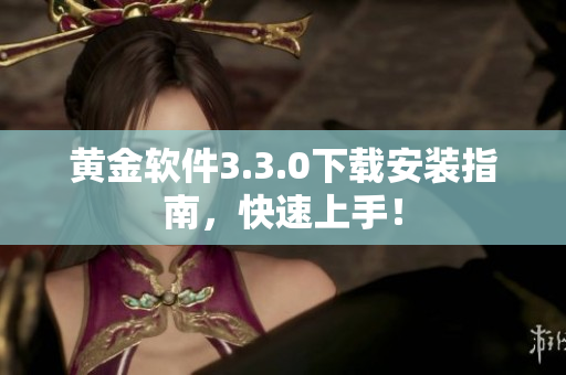 黄金软件3.3.0下载安装指南，快速上手！