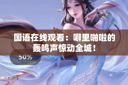 国语在线观看：噼里啪啦的轰鸣声惊动全城！