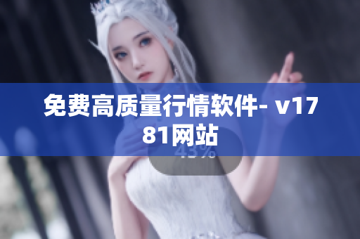 免费高质量行情软件- v1781网站