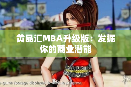 黄品汇MBA升级版：发掘你的商业潜能