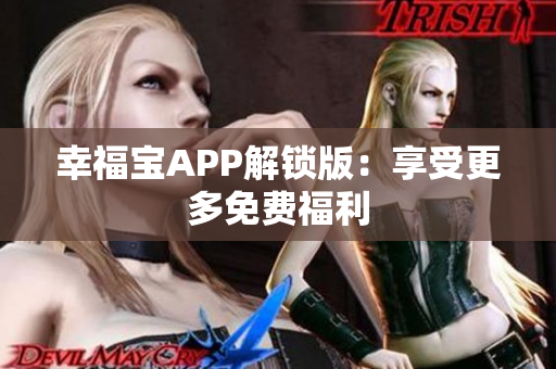 幸福宝APP解锁版：享受更多免费福利