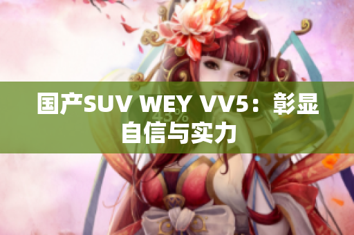 国产SUV WEY VV5：彰显自信与实力