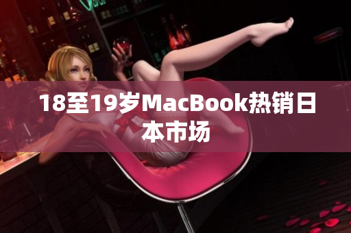 18至19岁MacBook热销日本市场
