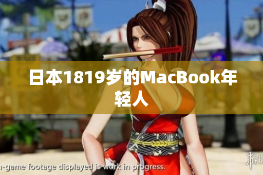日本1819岁的MacBook年轻人