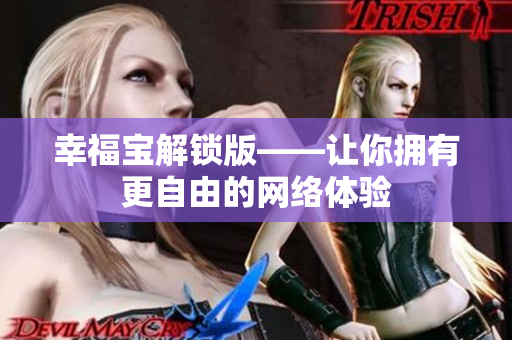 幸福宝解锁版——让你拥有更自由的网络体验